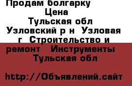 Продам болгарку SPARKY m750e › Цена ­ 1 500 - Тульская обл., Узловский р-н, Узловая г. Строительство и ремонт » Инструменты   . Тульская обл.